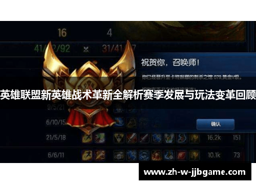 英雄联盟新英雄战术革新全解析赛季发展与玩法变革回顾