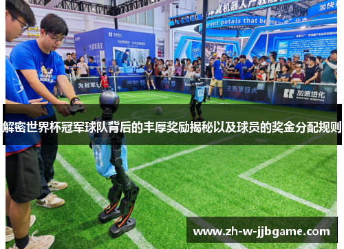 解密世界杯冠军球队背后的丰厚奖励揭秘以及球员的奖金分配规则