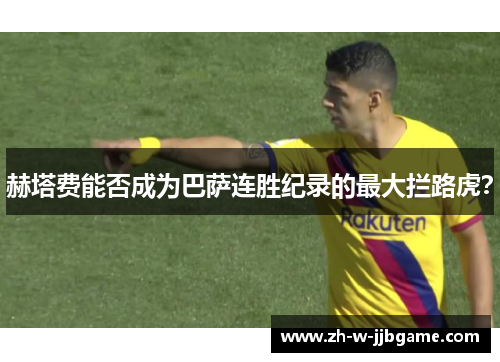 赫塔费能否成为巴萨连胜纪录的最大拦路虎？