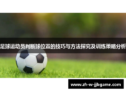 足球运动员判断球位置的技巧与方法探究及训练策略分析