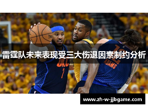 雷霆队未来表现受三大伤退因素制约分析 雷霆队未来表现受三大伤退因素制约分析