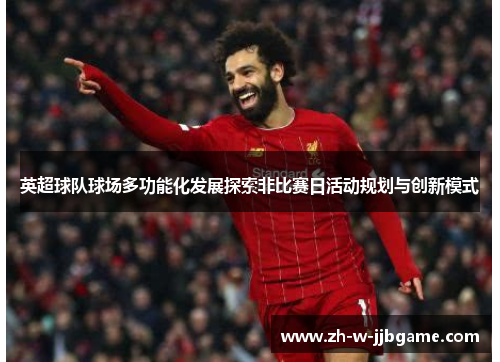 英超球队球场多功能化发展探索非比赛日活动规划与创新模式