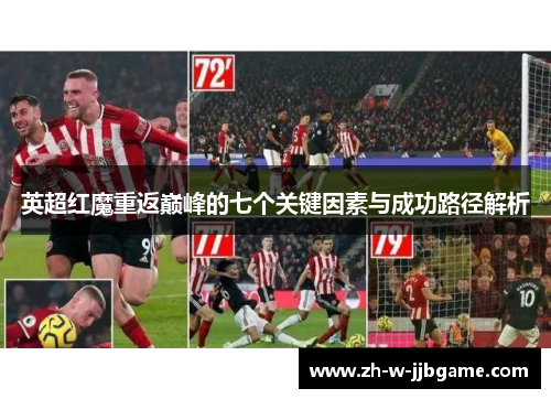 英超红魔重返巅峰的七个关键因素与成功路径解析