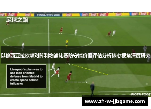 以穆西亚拉欧联对阵利物浦比赛防守端价值评估分析核心视角深度研究 以穆西亚拉欧联对阵利物浦比赛防守端价值评估分析核心视角深度研究