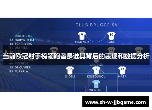 当前欧冠射手榜领跑者是谁其背后的表现和数据分析 当前欧冠射手榜领跑者是谁其背后的表现和数据分析