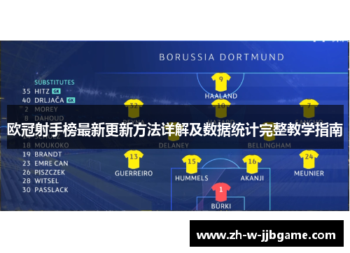 欧冠射手榜最新更新方法详解及数据统计完整教学指南 欧冠射手榜最新更新方法详解及数据统计完整教学指南