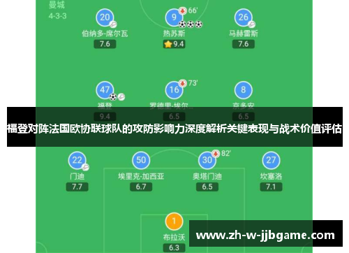 福登对阵法国欧协联球队的攻防影响力深度解析关键表现与战术价值评估