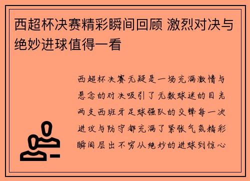 西超杯决赛精彩瞬间回顾 激烈对决与绝妙进球值得一看 西超杯决赛精彩瞬间回顾 激烈对决与绝妙进球值得一看