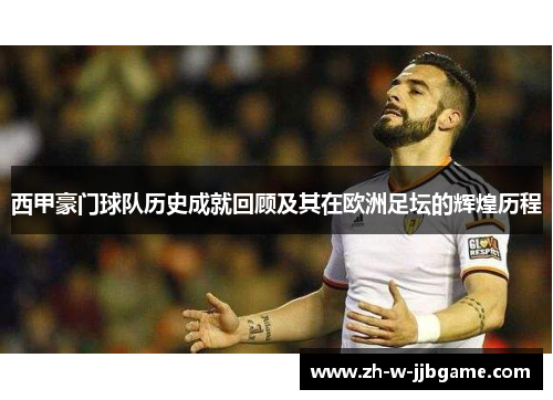 西甲豪门球队历史成就回顾及其在欧洲足坛的辉煌历程 西甲豪门球队历史成就回顾及其在欧洲足坛的辉煌历程
