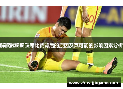 解读武桐桐缺席比赛背后的原因及其可能的影响因素分析