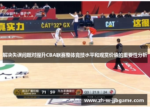 解决失误问题对提升CBA联赛整体竞技水平和观赏价值的重要性分析