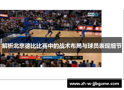 解析北京德比比赛中的战术布局与球员表现细节 解析北京德比比赛中的战术布局与球员表现细节