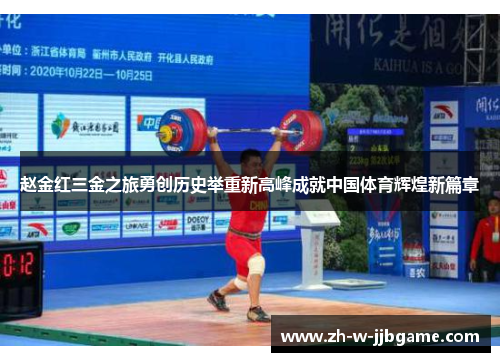 赵金红三金之旅勇创历史举重新高峰成就中国体育辉煌新篇章 赵金红三金之旅勇创历史举重新高峰成就中国体育辉煌新篇章