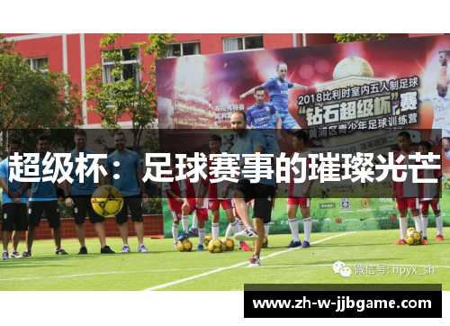 超级杯：足球赛事的璀璨光芒