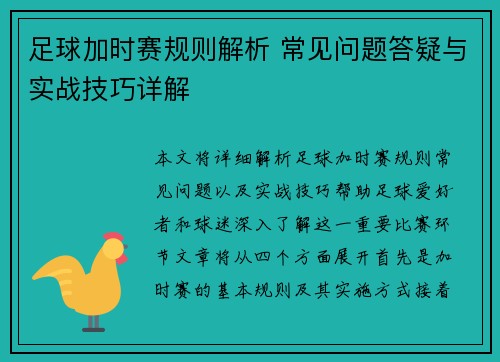 足球加时赛规则解析 常见问题答疑与实战技巧详解 足球加时赛规则解析 常见问题答疑与实战技巧详解
