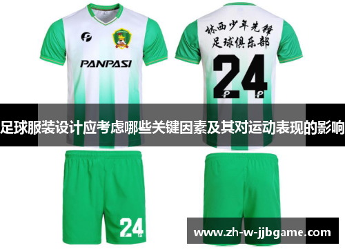 足球服装设计应考虑哪些关键因素及其对运动表现的影响 足球服装设计应考虑哪些关键因素及其对运动表现的影响