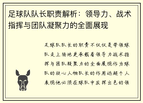 足球队队长职责解析:领导力、战术指挥与团队凝聚力的全面展现 足球队队长职责解析:领导力、战术指挥与团队凝聚力的全面展现