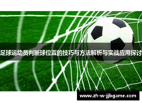 足球运动员判断球位置的技巧与方法解析与实战应用探讨 足球运动员判断球位置的技巧与方法解析与实战应用探讨