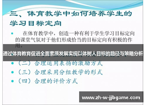 通过体育教育促进全面素质发展实现以体树人目标的路径与策略分析 通过体育教育促进全面素质发展实现以体树人目标的路径与策略分析