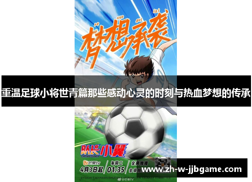 重温足球小将世青篇那些感动心灵的时刻与热血梦想的传承 重温足球小将世青篇那些感动心灵的时刻与热血梦想的传承