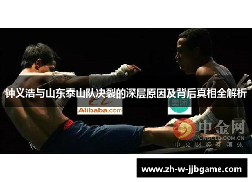 钟义浩与山东泰山队决裂的深层原因及背后真相全解析 钟义浩与山东泰山队决裂的深层原因及背后真相全解析