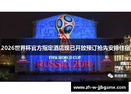 2026世界杯官方指定酒店现已开放预订抢先安排住宿 2026世界杯官方指定酒店现已开放预订抢先安排住宿