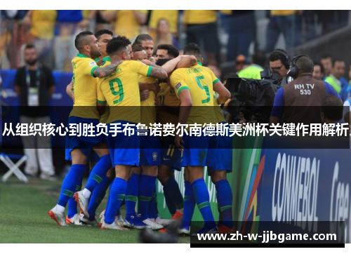 从组织核心到胜负手布鲁诺费尔南德斯美洲杯关键作用解析 从组织核心到胜负手布鲁诺费尔南德斯美洲杯关键作用解析