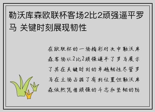 勒沃库森欧联杯客场2比2顽强逼平罗马 关键时刻展现韧性 勒沃库森欧联杯客场2比2顽强逼平罗马 关键时刻展现韧性