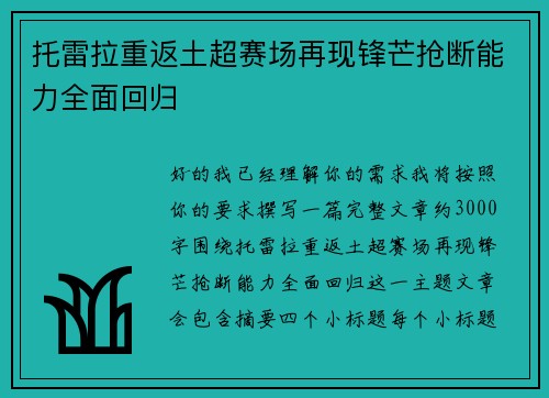托雷拉重返土超赛场再现锋芒抢断能力全面回归