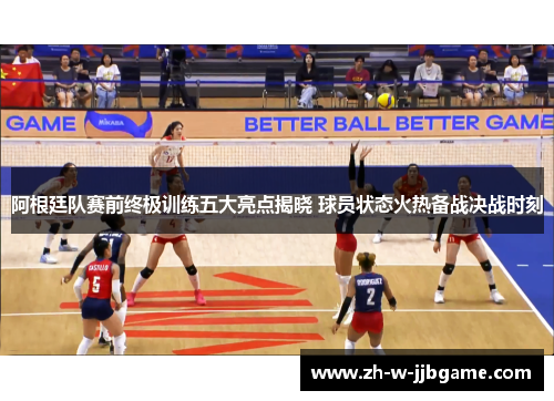 阿根廷队赛前终极训练五大亮点揭晓 球员状态火热备战决战时刻
