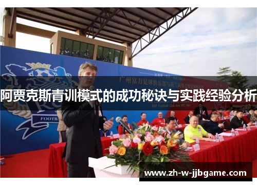 阿贾克斯青训模式的成功秘诀与实践经验分析