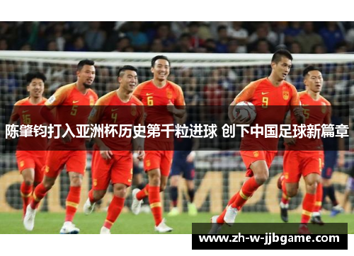 陈肇钧打入亚洲杯历史第千粒进球 创下中国足球新篇章
