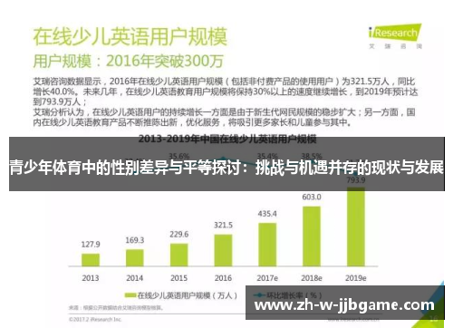 青少年体育中的性别差异与平等探讨：挑战与机遇并存的现状与发展
