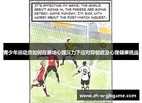 青少年运动员如何在赛场心理压力下应对抑郁症及心理健康挑战