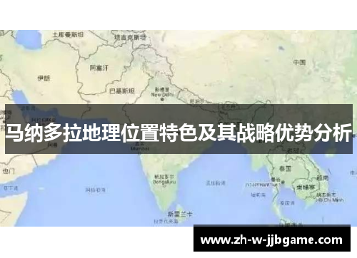马纳多拉地理位置特色及其战略优势分析