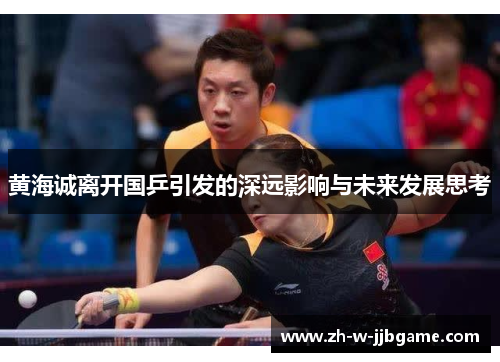 黄海诚离开国乒引发的深远影响与未来发展思考