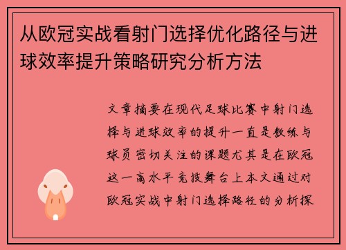 从欧冠实战看射门选择优化路径与进球效率提升策略研究分析方法