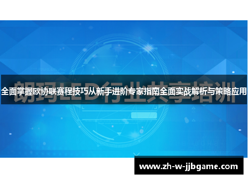 全面掌握欧协联赛程技巧从新手进阶专家指南全面实战解析与策略应用