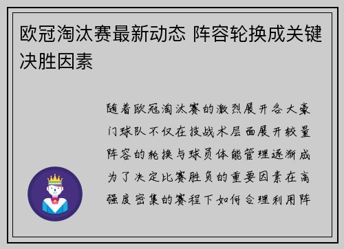欧冠淘汰赛最新动态 阵容轮换成关键决胜因素 欧冠淘汰赛最新动态 阵容轮换成关键决胜因素