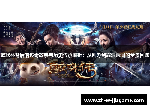 欧联杯背后的传奇故事与历史传承解析:从创办到辉煌瞬间的全景回顾 欧联杯背后的传奇故事与历史传承解析:从创办到辉煌瞬间的全景回顾