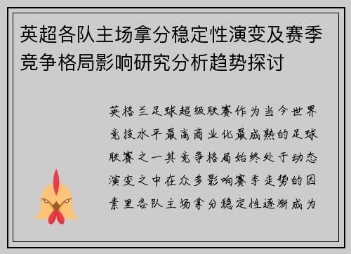 英超各队主场拿分稳定性演变及赛季竞争格局影响研究分析趋势探讨 英超各队主场拿分稳定性演变及赛季竞争格局影响研究分析趋势探讨