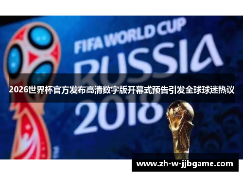 2026世界杯官方发布高清数字版开幕式预告引发全球球迷热议 2026世界杯官方发布高清数字版开幕式预告引发全球球迷热议