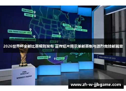 2026世界杯全新比赛规则发布 宣传短片揭示革新赛制与激烈竞技新篇章 2026世界杯全新比赛规则发布 宣传短片揭示革新赛制与激烈竞技新篇章