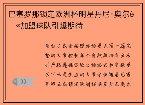 巴塞罗那锁定欧洲杯明星丹尼·奥尔莫加盟球队引爆期待 巴塞罗那锁定欧洲杯明星丹尼·奥尔莫加盟球队引爆期待