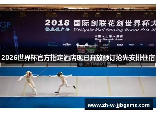 2026世界杯官方指定酒店现已开放预订抢先安排住宿 2026世界杯官方指定酒店现已开放预订抢先安排住宿