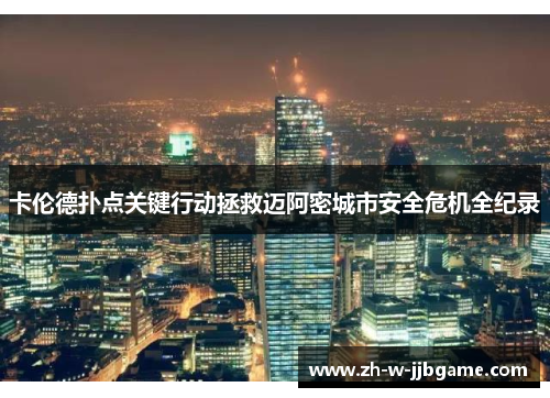 卡伦德扑点关键行动拯救迈阿密城市安全危机全纪录 卡伦德扑点关键行动拯救迈阿密城市安全危机全纪录