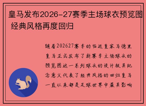 皇马发布2026-27赛季主场球衣预览图 经典风格再度回归
