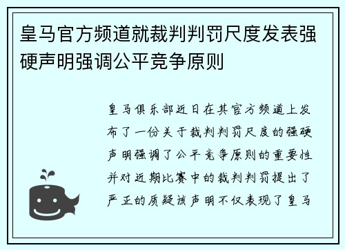 皇马官方频道就裁判判罚尺度发表强硬声明强调公平竞争原则