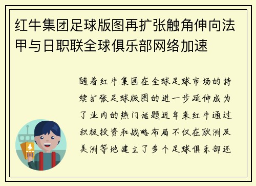 红牛集团足球版图再扩张触角伸向法甲与日职联全球俱乐部网络加速