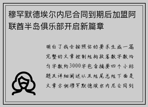 穆罕默德埃尔内尼合同到期后加盟阿联酋半岛俱乐部开启新篇章